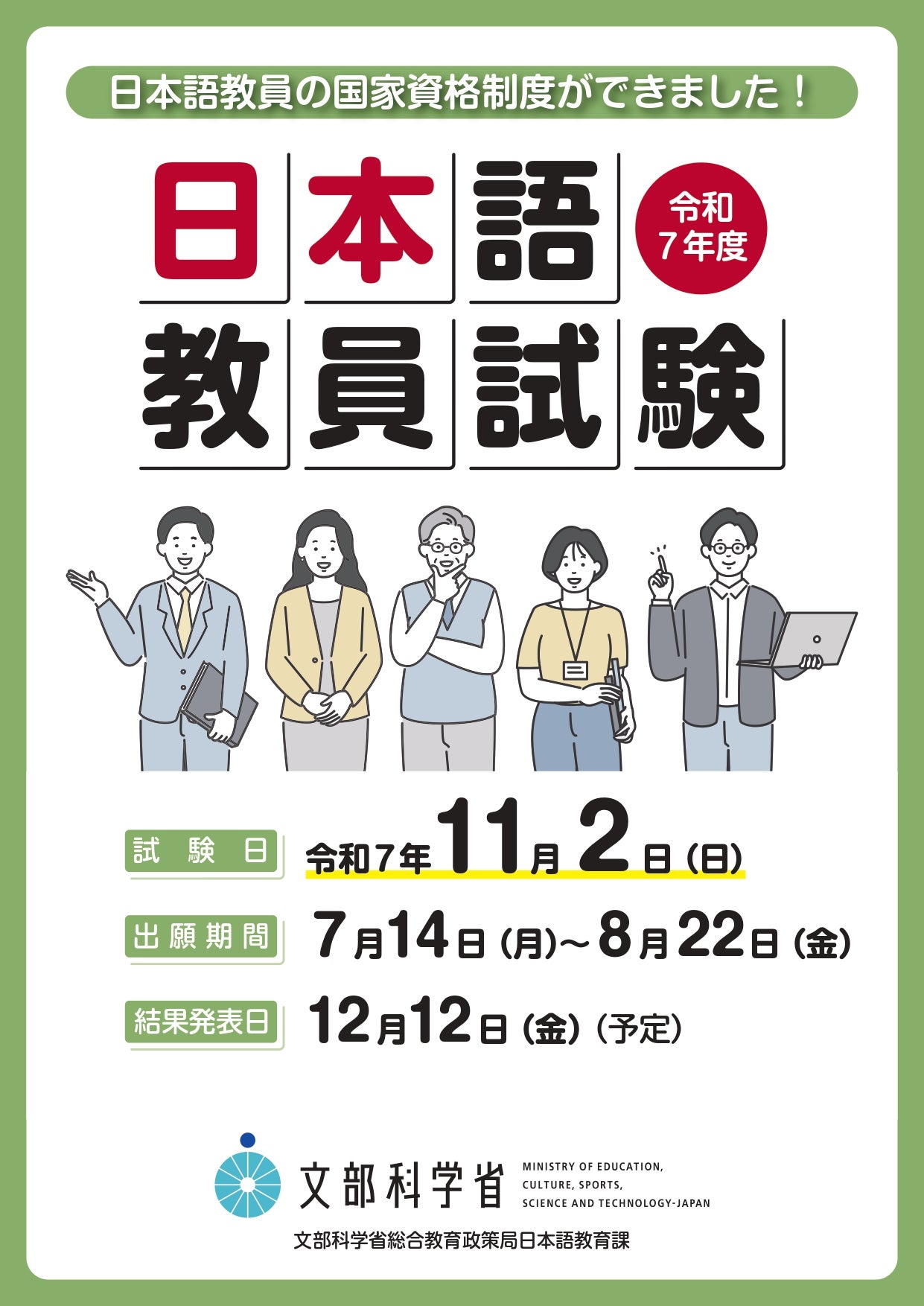 令和7年度日本語教員試験実施要項」公表のお知らせ | HoT-JeT