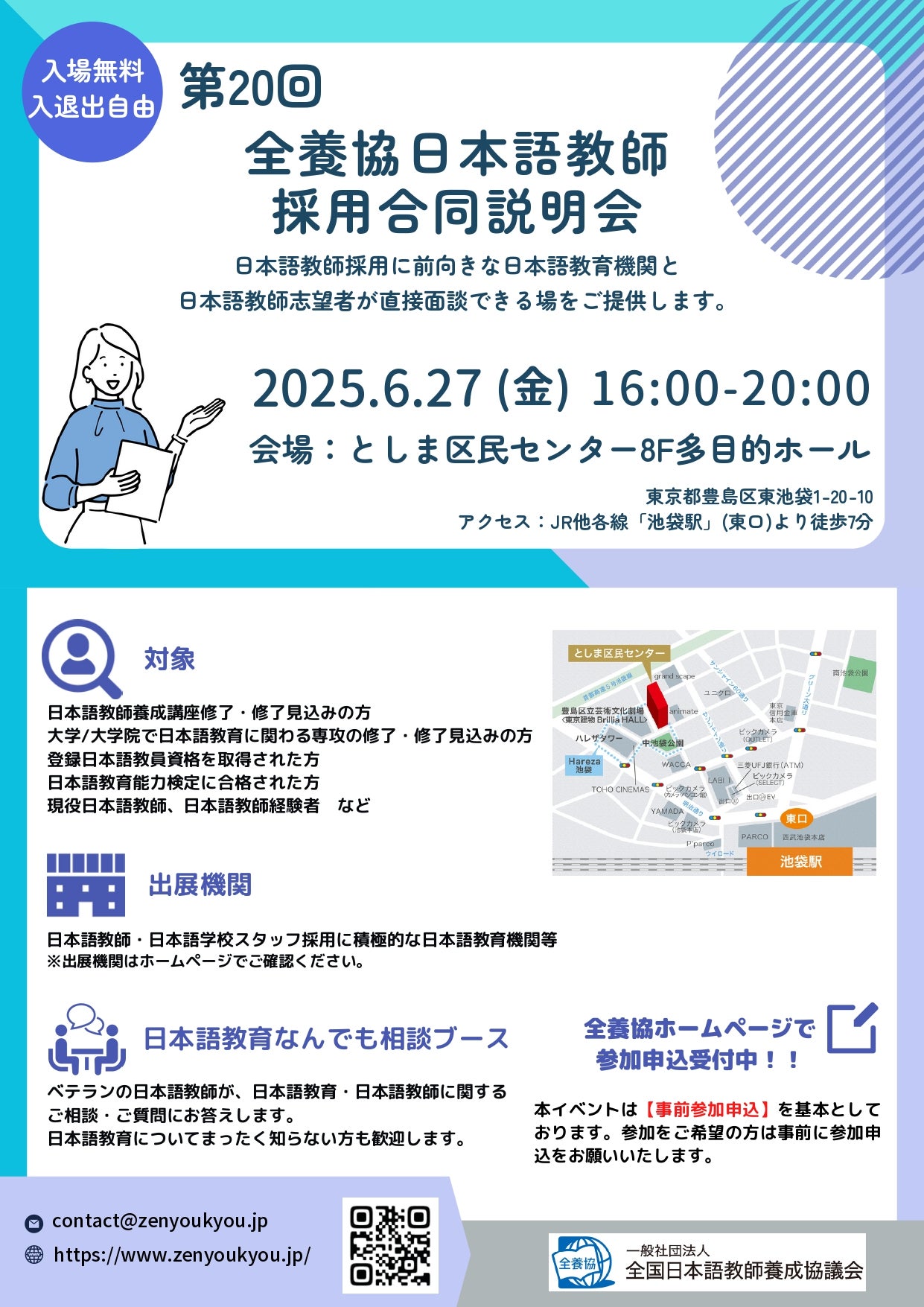 第20回 全養協日本語教師採用合同説明会 開催案内 | HoT-JeT