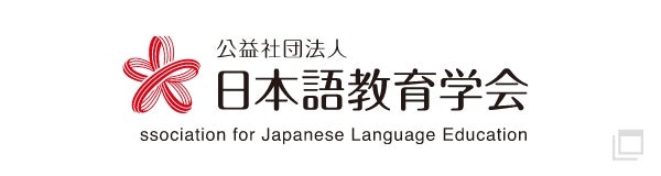 日本語教育学会